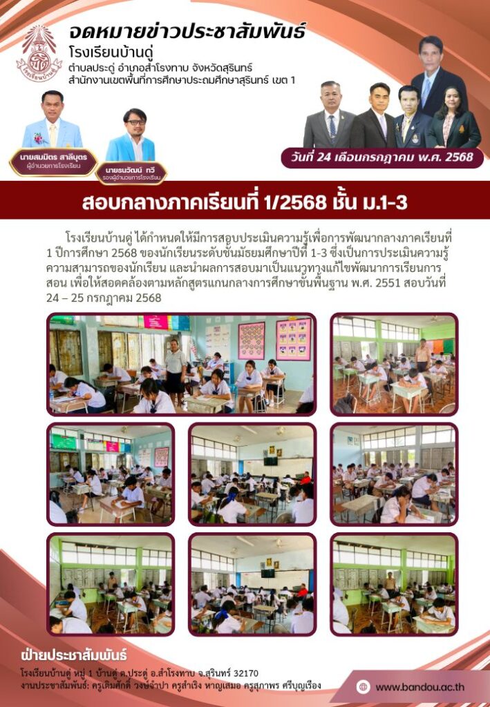 สอบกลางภาคเรียนที่ 1/2568 ชั้น ม.1-3