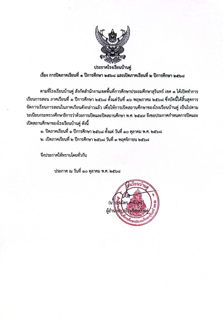 ประกาศปิดภาคเรียนที่1/68 และเปิด 2/68