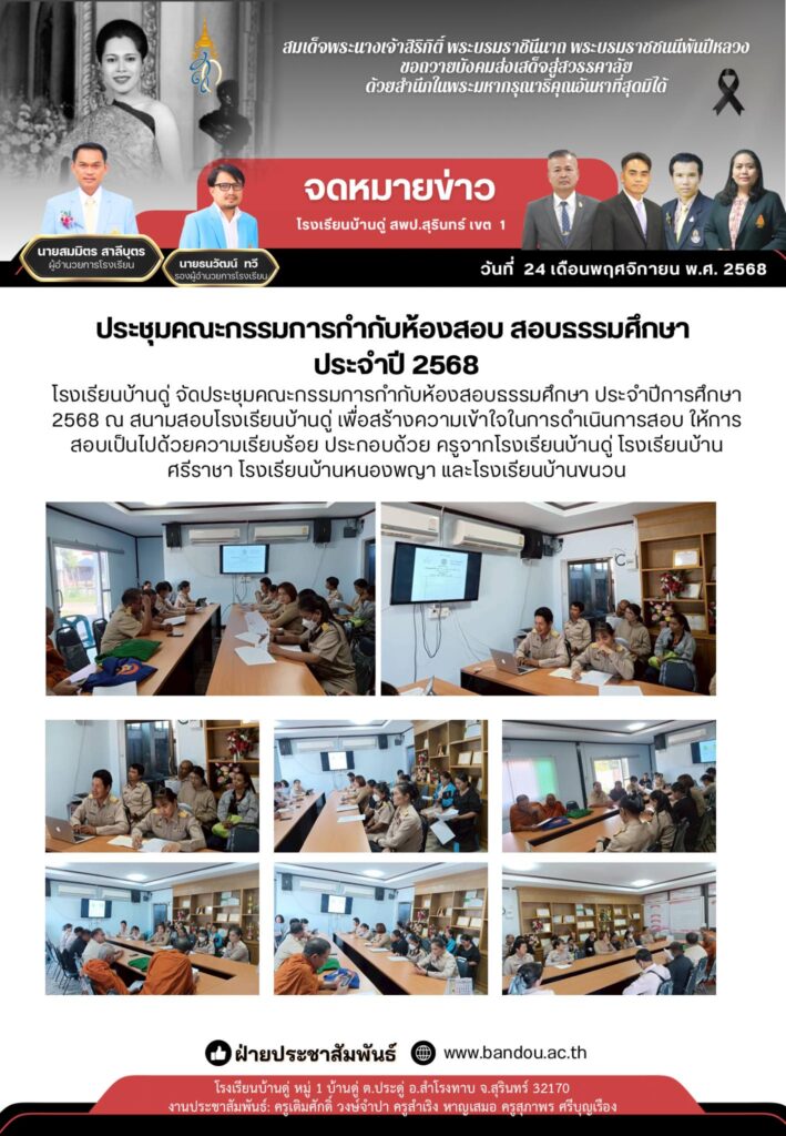 ประชุมคณะกรรมการกำกับห้องสอบธรรมศึกษา2568