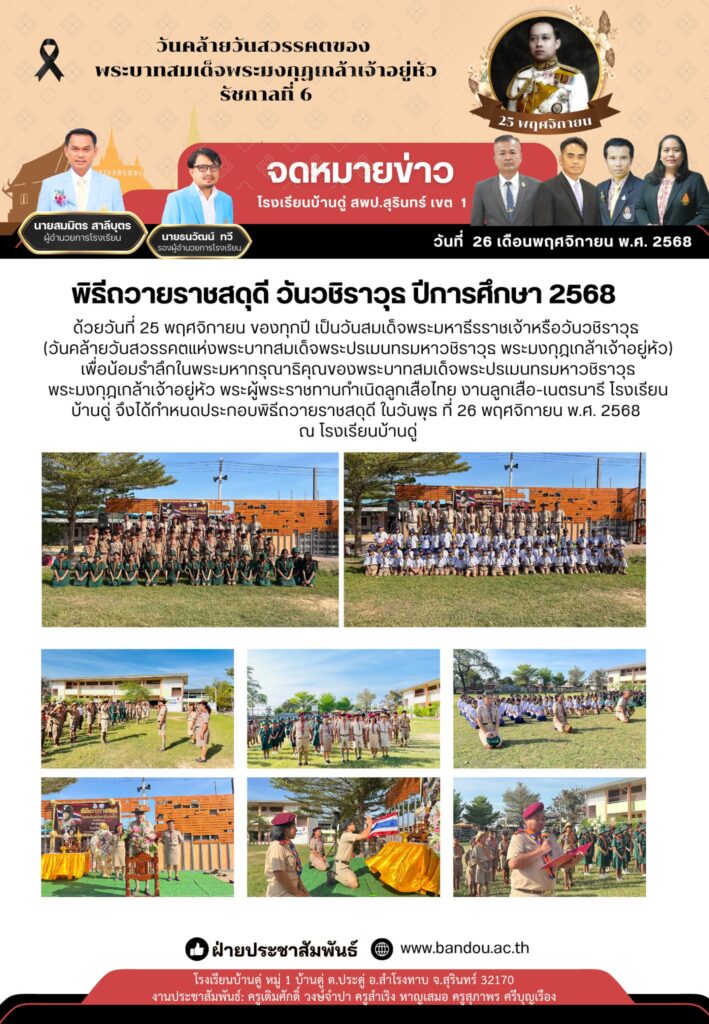 วันสมเด็จพระมหาธีรราชเจ้า(วันวชิราวุธ)2568