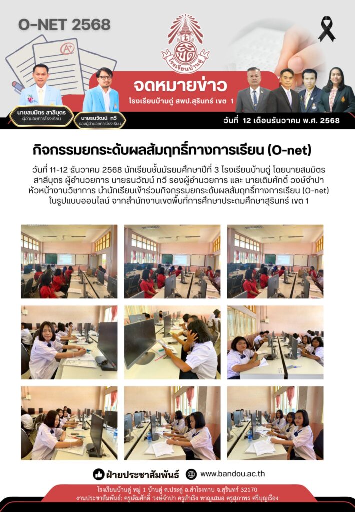 กิจกรรมยกระดับผลสัมฤทธิ์ทางการเรียน (O-net)