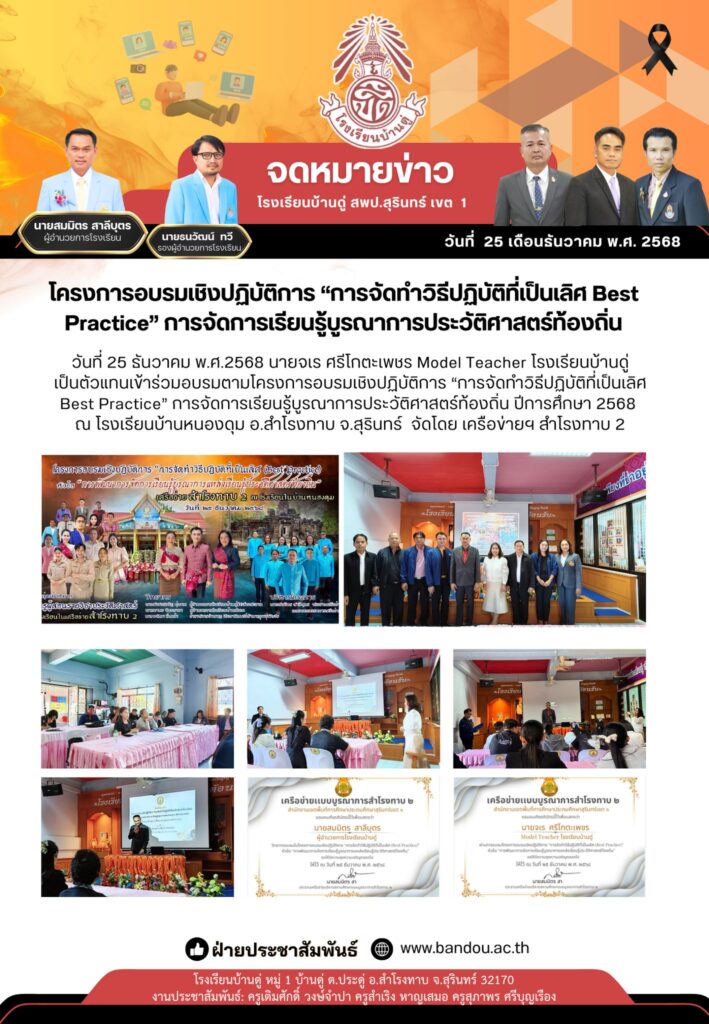 โครงการอบรมเชิงปฏิบัติการ “การจัดทำวิธีปฏิบัติที่เป็นเลิศ Best Practice” การจัดการเรียนรู้บูรณาการประวัติศาสตร์ท้องถิ่น