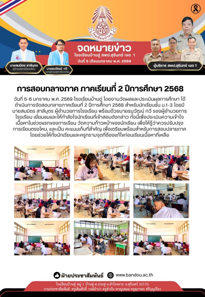 สอบกลางภาคเรียนที่ 2 ปีการศึกษา 2568