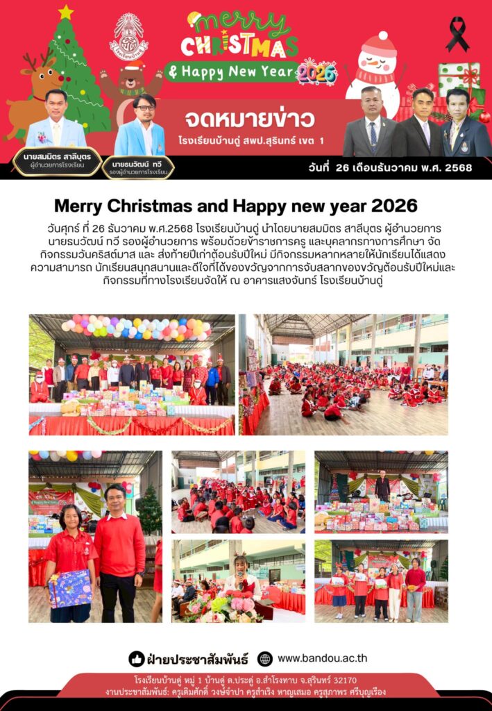 กิจกรรมวันคริสต์มาสและส่งท้ายปีเก่าต้อนรับปีใหม่