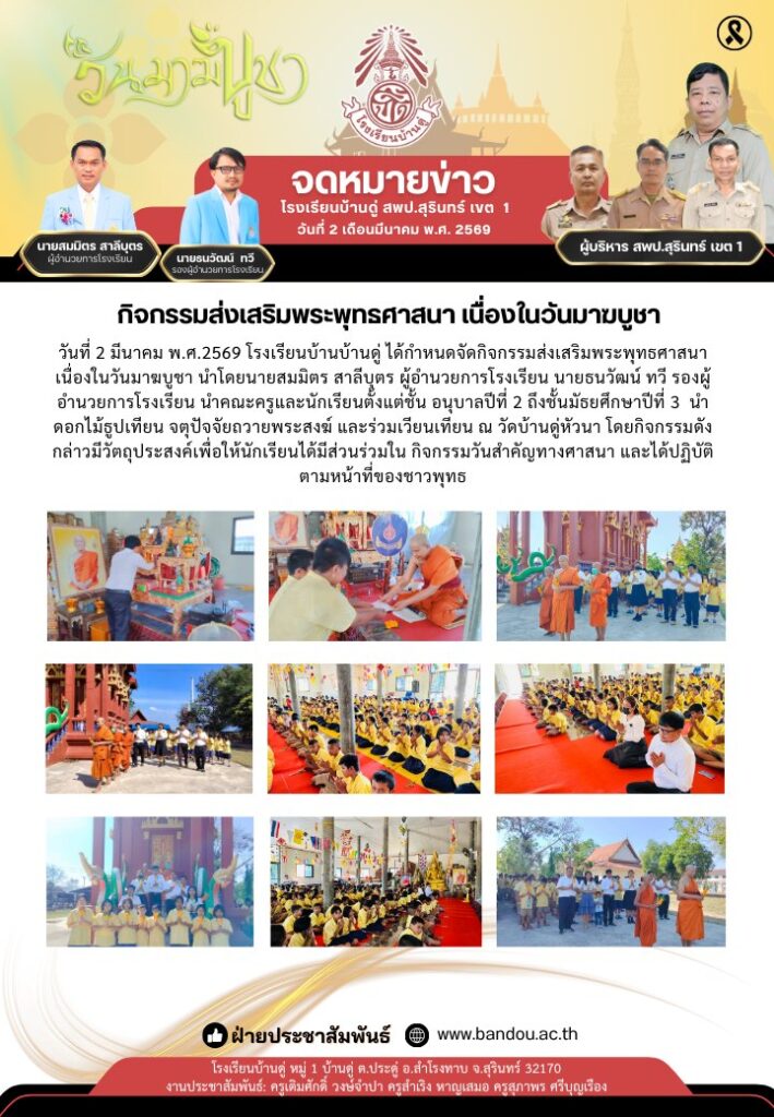 กิจกรรมส่งเสริมพระพุทธศาสนา เนื่องในวันมาฆบูชา