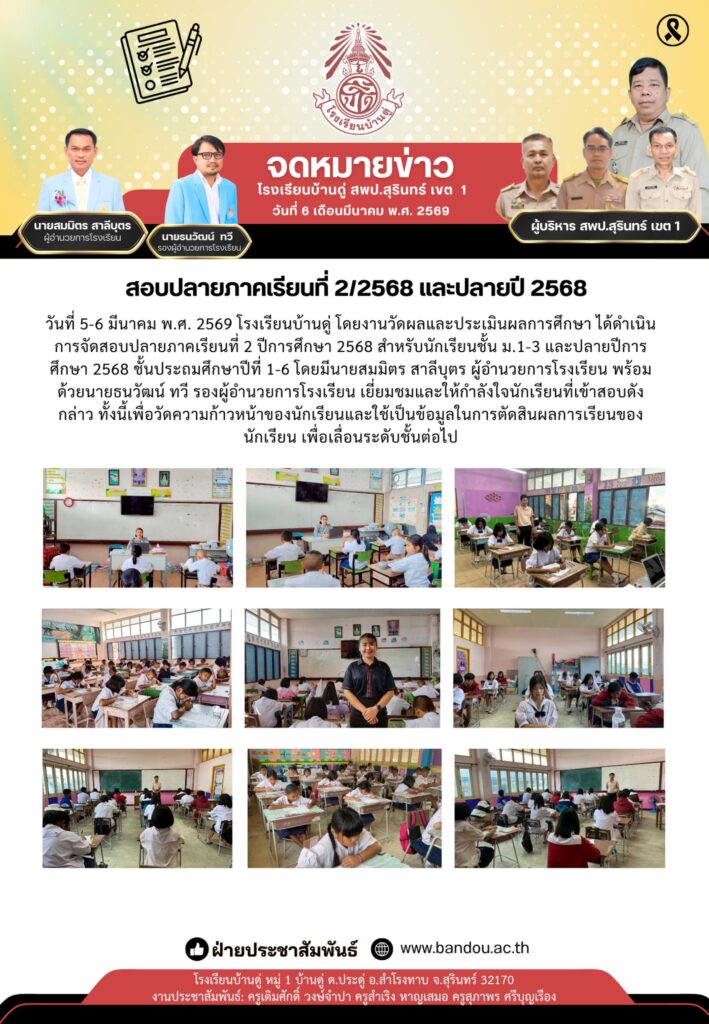 สอบปลายภาคเรียนที่ 2/2568 และปลายปี 2568