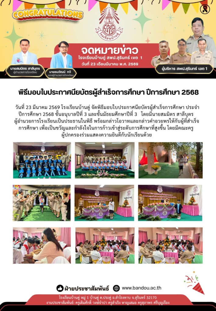 พิธีมอบใบประกาศนียบัตรผู้สำเร็จการศึกษา ปีการศึกษา 2568