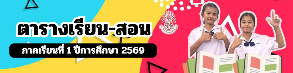 ตารางเรียน-ตารางสอน ภาคเรียนที่ 1 ปีการศึกษา 2569