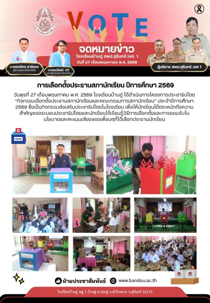 การเลือกตั้งประธานสภานักเรียนและคณะกรรมการสภานักเรียน 2569