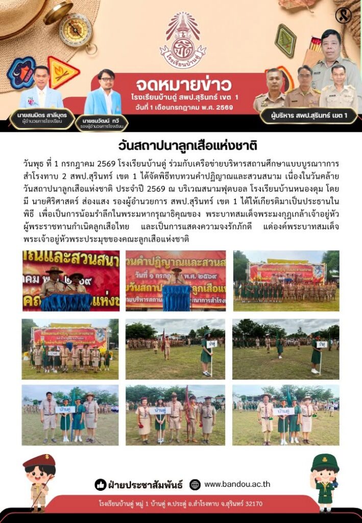 วันคล้ายวันสถาปนาลูกเสือแห่งชาติ ประจำปี 2569