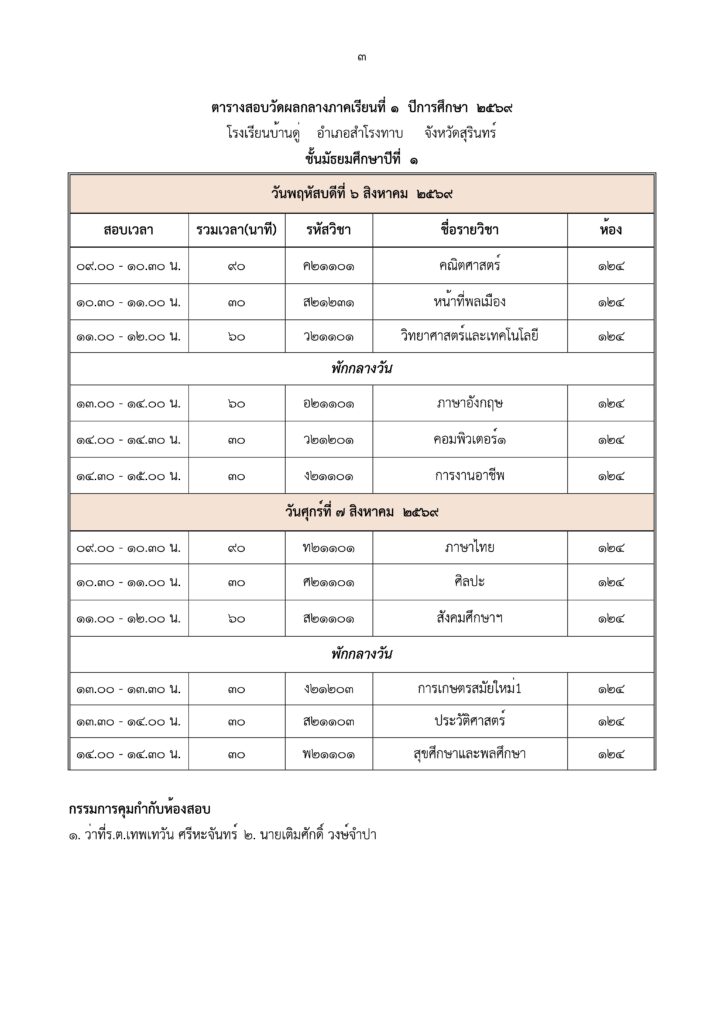 ตารางสอบกลางภาคเรียนที่ 1 ปีการศึกษา 2569 ชั้น ม.1-3