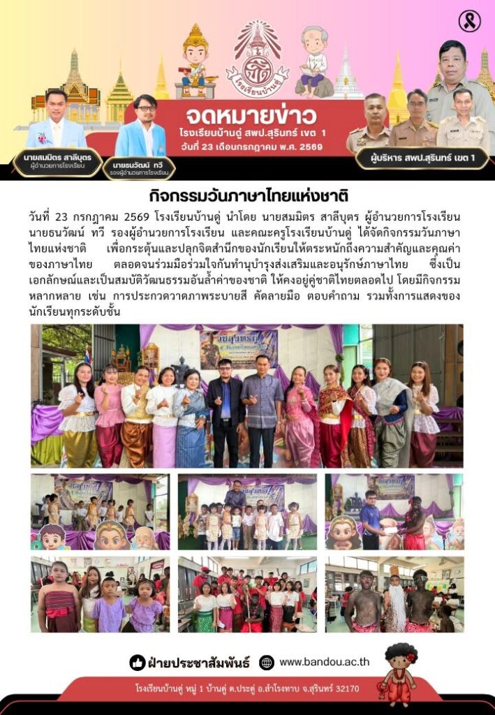 กิจกรรมวันภาษาไทยแห่งชาติ