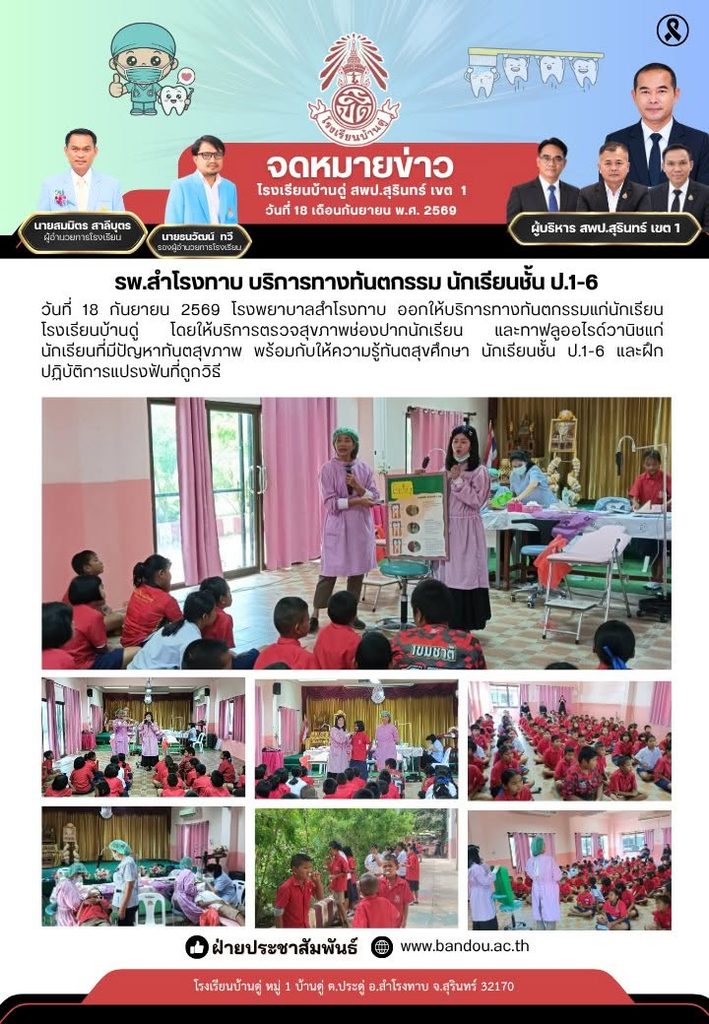 โรงพยาบาลสำโรงทาบออกให้บริการทางทันตกรรมแก่นักเรียน