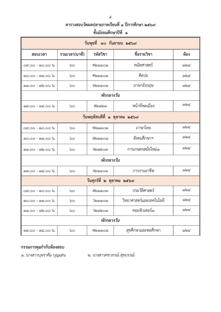 กำหนดการและตารางสอบกลางปี ชั้น ป.1-6 สอบปลายภาคเรียนที่ 1/2569 ชั้น ม.1-3